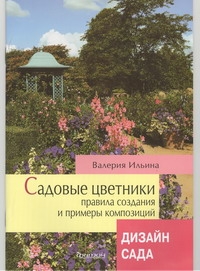 Садовые цветники,Правила создания и примеры композиций
