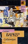 Сайонара Сайонара Баркер С.