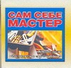 Сам себе мастер: Рабочее место. Инструменты и приспособления Сам себе мастер: Рабочее место. Инструменты и приспособления Резько И.В.
