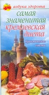 Самая знаменитая Кремлевская диета: практические советы Самая знаменитая Кремлевская диета: практические советы Афанасьева О.В.