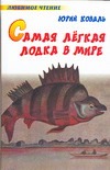 Самая легкая лодка в мире Самая легкая лодка в мире Коваль Ю.И.