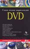 Самая полная энциклопедия DVD