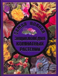Самая полная энциклопедия комнатных растений Самая полная энциклопедия комнатных растений