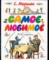 Самое любимое Самое любимое Конашевич В.М., Маршак С.Я.