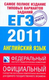 Самое полное издание типовых вариантов заданий ЕГЭ. 2011. Английский яз - фото 1