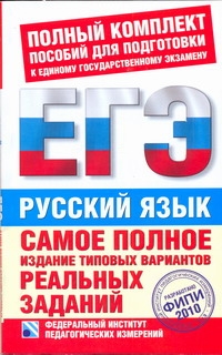 Самое полное издание типовых вариантов реальных заданий ЕГЭ. 2010. Русский язык - фото 1