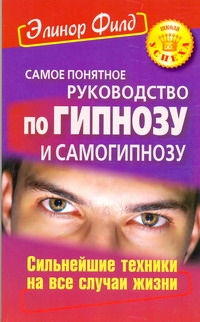 Самое понятное руководство по гипнозу и самогипнозу