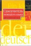 Самоучитель немецкого языка для поступающих в вузы