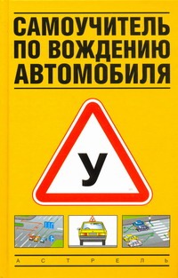 Самоучитель по вождению автомобиля Самоучитель по вождению автомобиля Иванов В.Н.