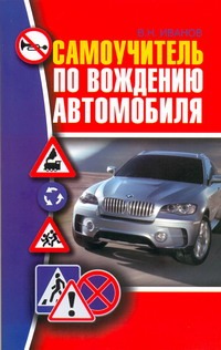 Самоучитель по вождению автомобиля