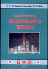 Самоучитель японского языка