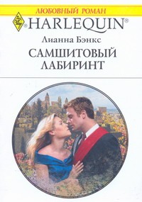 Самшитовый лабиринт Самшитовый лабиринт Бэнкс Л.