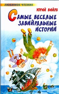 Самые веселые завийральные истории Самые веселые завийральные истории Вийра Ю.Б., Власова А.