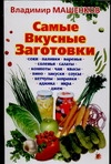 Самые вкусные заготовки Самые вкусные заготовки Машенков В.