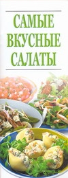 Самые вкусные салаты Самые вкусные салаты Резько И.В.