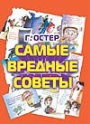 Самые вредные советы Самые вредные советы Мартынов А.Е., Остер Г. Б.