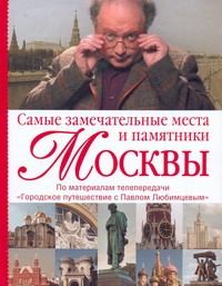 Самые замечательные места и памятники Москвы