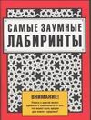 Самые заумные лабиринты Самые заумные лабиринты