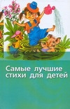 Самые лучшие стихи для детей Самые лучшие стихи для детей Жукова И.Л., Тумурова Т.