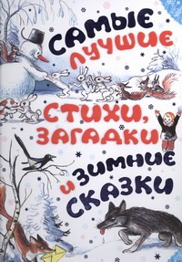 Самые лучшие стихи, загадки и зимние сказки Самые лучшие стихи, загадки и зимние сказки Глазов И.Н.