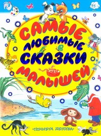 Самые любимые сказки малышей Самые любимые сказки малышей Чуковский К.И.