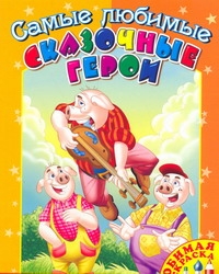 Самые любимые сказочные герои Самые любимые сказочные герои