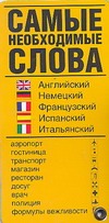 Самые необходимые слова. Английский, немецкий, французский, испанский, итальянск