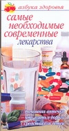 Самые необходимые современные лекарства Самые необходимые современные лекарства Владимова М.Г.