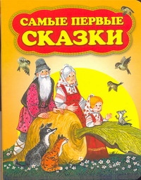Самые первые сказки