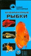 Самые популярные аквариумные рыбки Самые популярные аквариумные рыбки Каль Б., Каль В., Фогт Д.