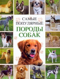 Самые популярные породы собак Самые популярные породы собак Кочетков М.А.