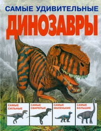 Самые удивительные динозавры - фото 1