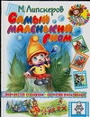 Самый маленький гном