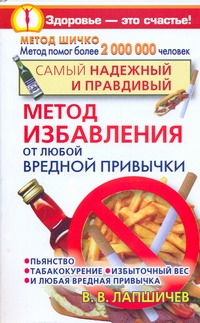 Самый надежный и правдивый метод избавления от любой вредной привычки. Метод Шич