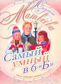 Самый умный в 6"Б" Самый умный в 6"Б" Матвеева Л.Г.