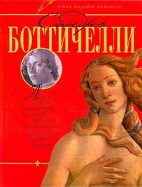 Сандро Боттичелли