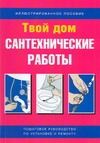 Сантехнические работы Сантехнические работы Брэнсон Гэри