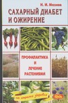 Сахарный диабет и ожирение. Профилактика и лечение растениями Сахарный диабет и ожирение. Профилактика и лечение растениями Мазнев Н.