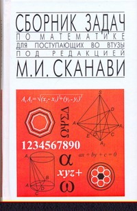 Сборник задач по математике для поступающих во втузы