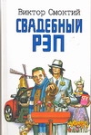 Свадебный рэп, или Feel Fuck MGU Свадебный рэп, или Feel Fuck MGU Смоктий В.