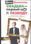Свадьба - первый шаг к разводу Свадьба - первый шаг к разводу Еникеева Д.