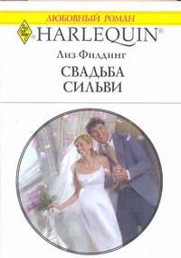 Свадьба Сильви Свадьба Сильви Филдинг Л.