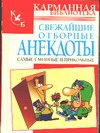 Свежайшие отборные анекдоты. Самые смешные и прикольные Свежайшие отборные анекдоты. Самые смешные и прикольные Белов Н.В.
