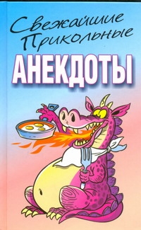 Свежайшие прикольные анекдоты