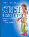 Свет исходящий. Путь к исцелению Свет исходящий. Путь к исцелению Бреннан Б.Э.