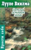 Светлый источник любви