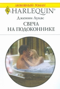 Свеча на подоконнике Свеча на подоконнике Лукас