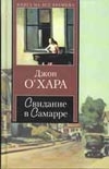 Свидание в Самарре Свидание в Самарре О`Хара Д.