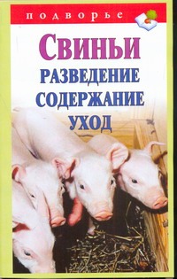 Свиньи. Разведение, содержание, уход