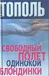Свободный полет одинокой блондинки Свободный полет одинокой блондинки Тополь Э.В.